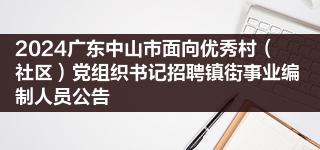 2024广东中山市面向优秀村（社区）党组织书记招聘镇街事业编制人员公告