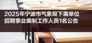 2025年宁波市气象局下属单位招聘事业编制工作人员1名公告