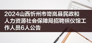 2024山西忻州市岢岚县民政和人力资源社会保障局招聘殡仪馆工作人员6人公告