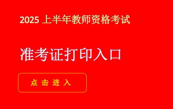 2025上半年宁夏教师资格证面试准考证打印入口|打印时间|打印流程及注意事项