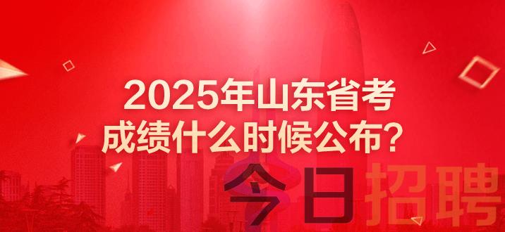 山东公务员成绩 山东公务员考试成绩 山东省考笔试成绩公布时间 山东省考成绩 山东省考成绩什么时候公布