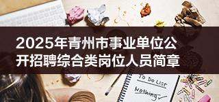 2025年青州市事业单位公开招聘综合类岗位人员简章