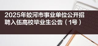 2025年蛟河市事業(yè)單位公開招聘入伍高校畢業(yè)生公告（1號(hào)）