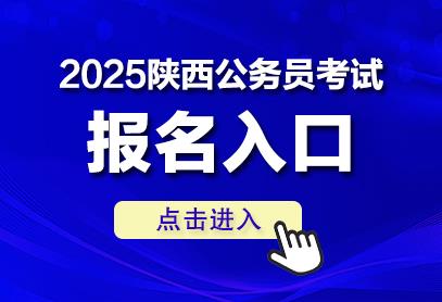 2025年陕西省公务员考试报名入口