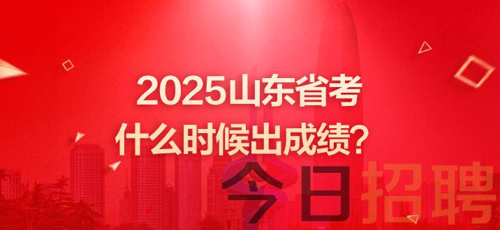 山东公务员成绩 山东省考笔试成绩 山东省考什么时候出成绩 山东省公务员成绩公布时间 山东省考笔试成绩公布时间 山东公务员考试成绩公布时间 山东省公务员考试笔试成绩多长时间公布 山东省公务员考试成