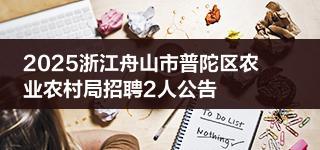 2025浙江舟山市普陀区农业农村局招聘2人公告