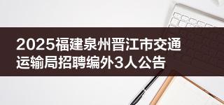 2025福建泉州晋江市交通运输局招聘编外3人公告