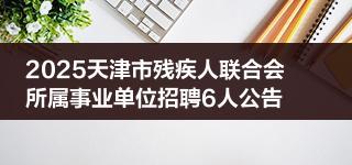 2025天津市残疾人联合会所属事业单位招聘6人公告