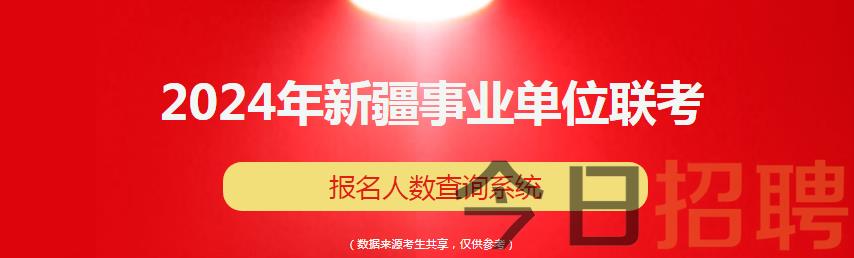 2024新疆事业单位联考报名人数查询系统