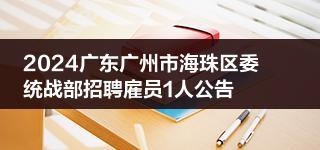 2024广东广州市海珠区委统战部招聘雇员1人公告