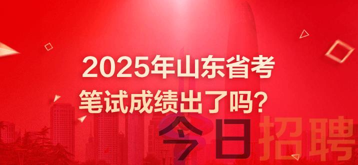 山东公务员成绩 2025年山东省考笔试成绩出了吗 山东省考成绩 山东省考笔试成绩 山东公务员笔试成绩发布时间 山东公务员成绩什么时候出 山东省考成绩查询时间