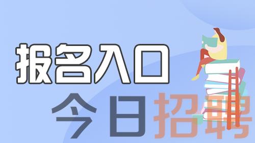 2024下半年教师资格证报名入口