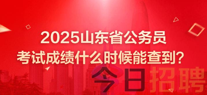 山东公务员成绩 山东省考笔试成绩 山东省公务员考试成绩什么时候能查到 山东省公务员考试成绩什么时候能查到 山东公务员考试2025笔试成绩什么时候出 山东省公务员考试成绩发布时间 山东公务员考试成绩什么时候出 山东公务员考试成绩什么时候出 山东省公