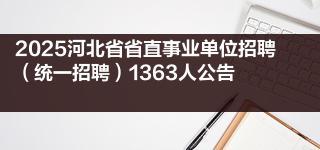 2025河北省省直事业单位招聘（统一招聘）1363人公告