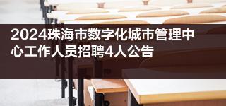 2024珠海市数字化城市管理中心工作人员招聘4人公告