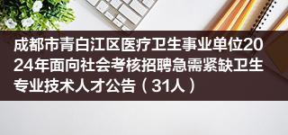 成都市青白江区医疗卫生事业单位2024年面向社会考核招聘急需紧缺卫生专业技术人才公告（31人）