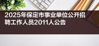 2025年保定市事业单位公开招聘工作人员2011人公告