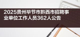 2025贵州毕节市黔西市招聘事业单位工作人员362人公告