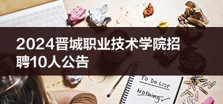 2024晋城职业技术学院招聘10人公告