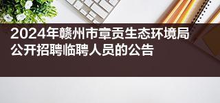 2024年赣州市章贡生态环境局公开招聘临聘人员的公告