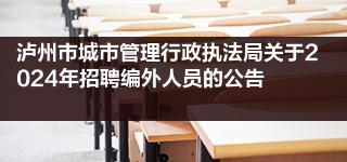 泸州市城市管理行政执法局关于2024年招聘编外人员的公告