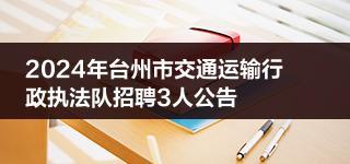 2024年台州市交通运输行政执法队招聘3人公告