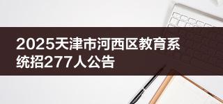 2025天津市河西区教育系统招277人公告