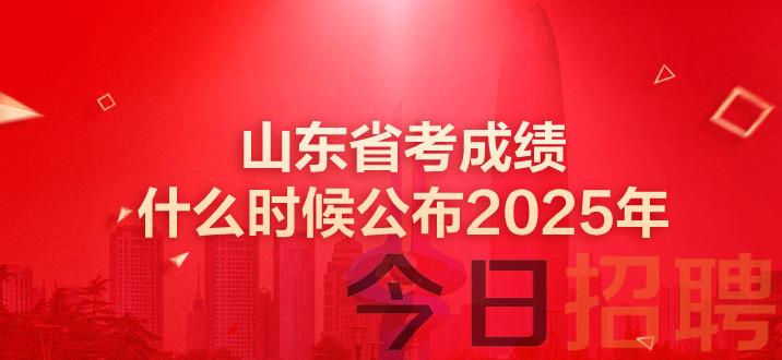 山东公务员成绩 山东省考成绩什么时候公布 山东省考成绩出了吗 山东省考笔试成绩公布时间 山东省考成绩 山东省考成绩即将发布 山东省考笔试