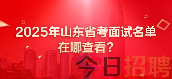 山东公务员考试 山东省考 山东公务员面试 山东省考面试 山东公务员面试名单 山东省考面试名单 山东省考面试名单在哪查看