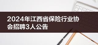 2024年江西省保险行业协会招聘3人公告