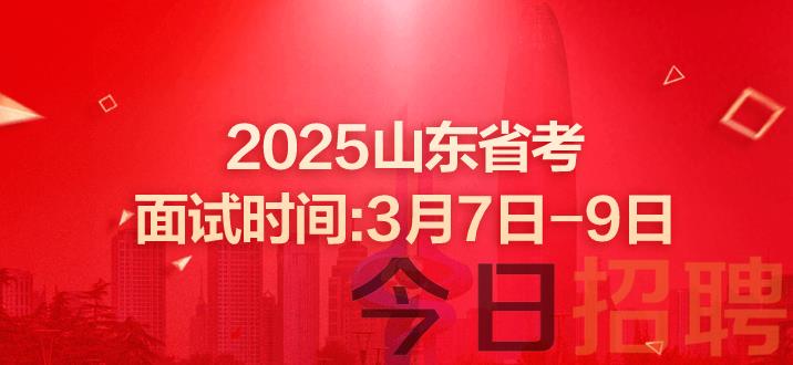 山东公务员考试 山东省考 山东公务员面试 山东省考面试 山东公务员面试名单 山东省考面试名单 山东省考面试时间