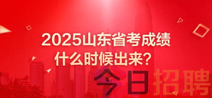 山东公务员成绩 山东省考笔试成绩 山东公务员笔试成绩发布时间 山东省考成绩查询时间