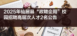 2025年仙居县“政聘企用”校园招聘高层次人才2名公告