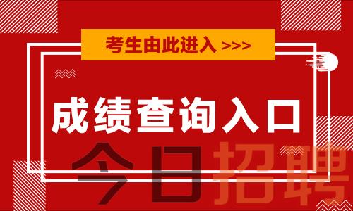 2024年甘肃省水利厅所属事业单位招聘成绩查询入口