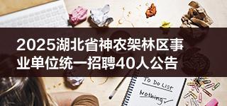 2025湖北省神农架林区事业单位统一招聘40人公告