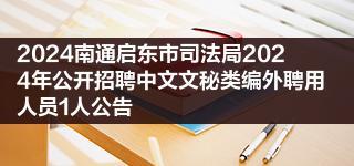 2024南通启东市司法局2024年公开招聘中文文秘类编外聘用人员1人公告