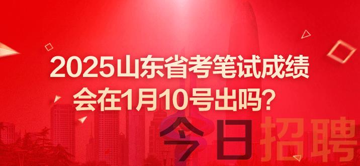 山东公务员成绩 山东省考笔试成绩查询网站 山东省考笔试成绩会在1月10号出吗 山东省考成绩出了吗 山东省考笔试成绩公布时间 山东省考成绩 山东省考成绩即将发布 山东省考笔试成绩查询网址 山东省考笔试成绩 山东公