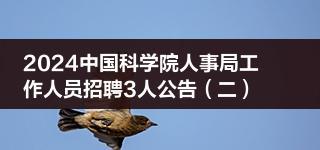 2024中国科学院人事局工作人员招聘3人公告（二）