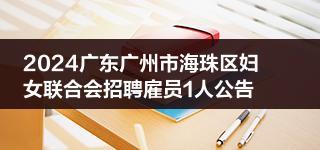 2024广东广州市海珠区妇女联合会招聘雇员1人公告