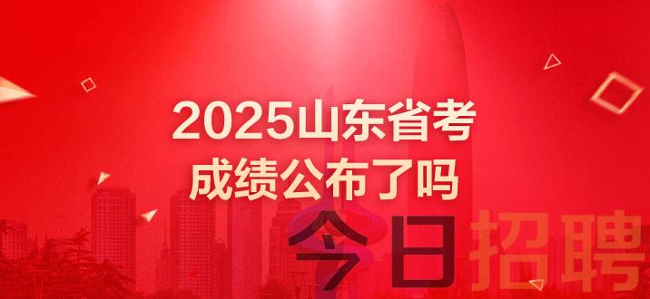 山东公务员成绩 山东公务员考试成绩 山东省考成绩 山东省考什么时候出成绩 山东省考笔试