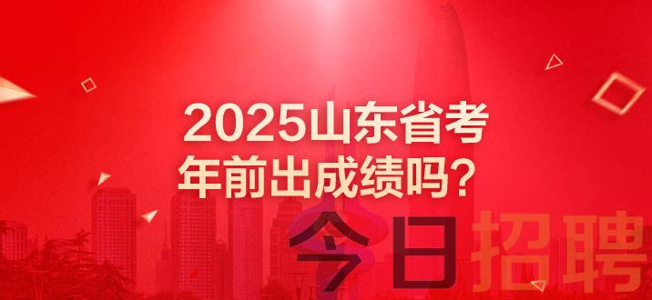 山东公务员成绩 山东公务员考试成绩 山东省考年前出成绩吗 山东省考成绩出了吗 山东省考笔试成绩公布时间 山东省考成绩 山东省考成绩即将发布 山东省考笔试