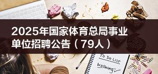 2025年国家体育总局事业单位招聘公告（79人）