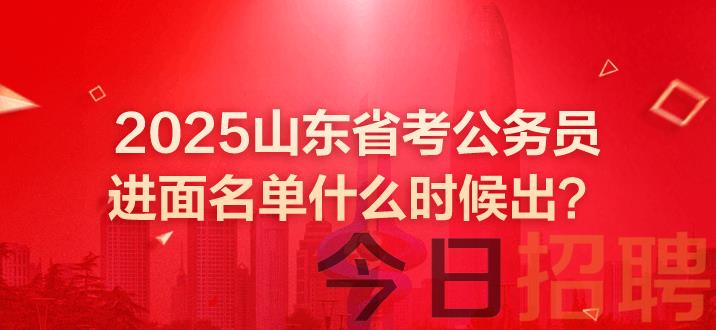 山东公务员考试 山东省考 山东公务员面试 山东省考面试 山东公务员面试名单 山东省考面试名单 山东省考笔试进面名单