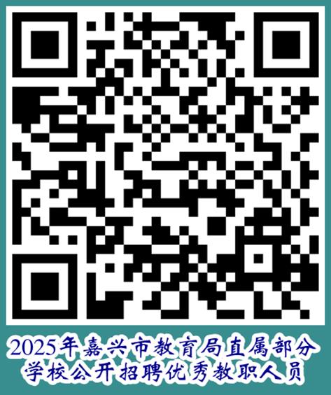 2025年嘉兴教师招聘-嘉兴市教育局直属部分学校公开招聘教职人员28人公告