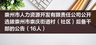 崇州市人力资源开发有限责任公司公开选拔崇州市崇庆街道村（社区）后备干部的公告（16人）