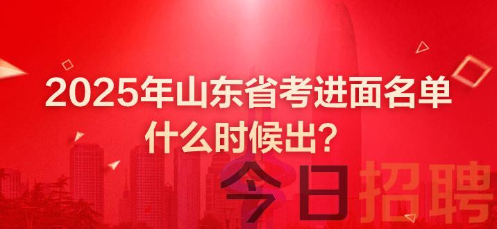 山东公务员考试 山东省考 山东公务员面试 山东公务员面试名单发布 山东省考面试 山东公务员面试名单 山东省考面试名单 山东省考进面名单什么时候出