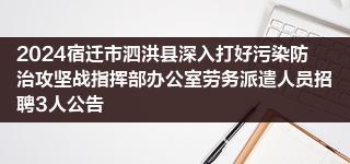 2024宿迁市泗洪县深入打好污染防治攻坚战指挥部办公室劳务派遣人员招聘3人公告