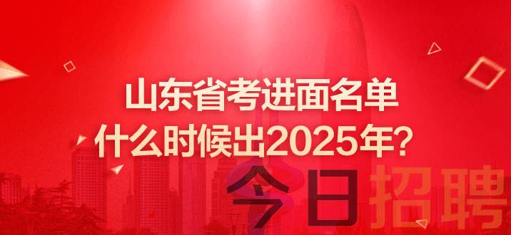 山东公务员考试 山东省考 山东公务员面试 山东省考面试 山东公务员面试名单 山东省考面试名单 山东省考进面名单什么时候出