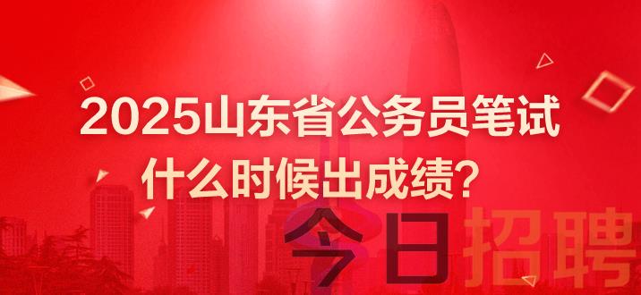 山东公务员成绩 山东省考笔试成绩 山东省公务员笔试什么时候出成绩 山东公务员考试成绩什么时候出 山东公务员考试成绩什么时候出 山东省公务员笔试成绩 山东省考笔试成绩 山东省考查成绩 山东公务员考试成绩