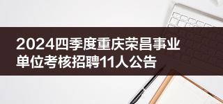 2024四季度重庆荣昌事业单位考核招聘11人公告